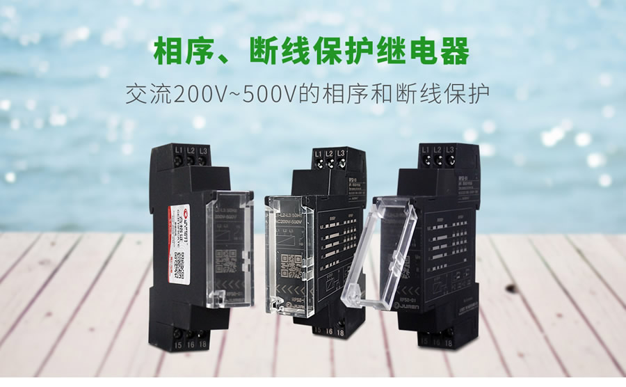 RPS8相序、斷線保護(hù)繼電器